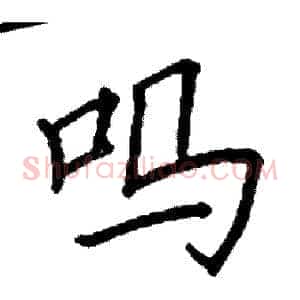 吗