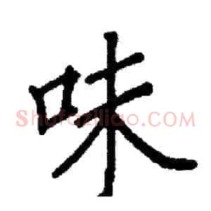 味