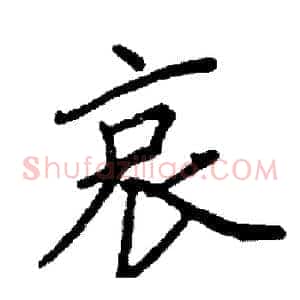 哀
