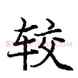 较