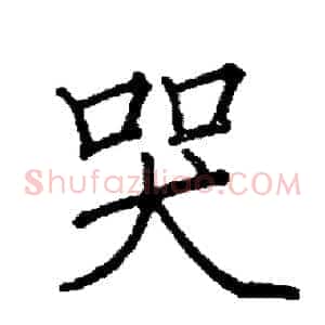 哭