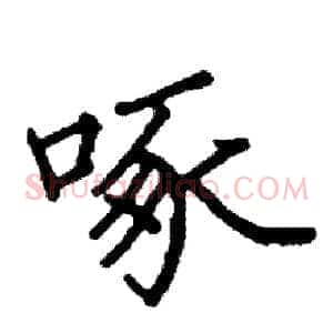 啄