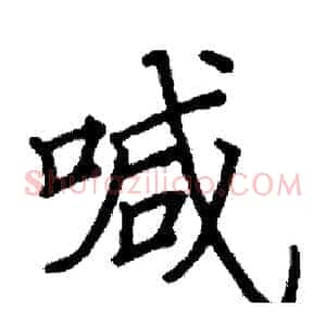 喊