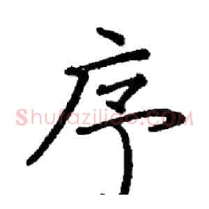 序