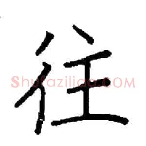往