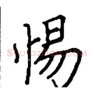 惕