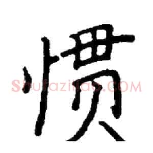 惯