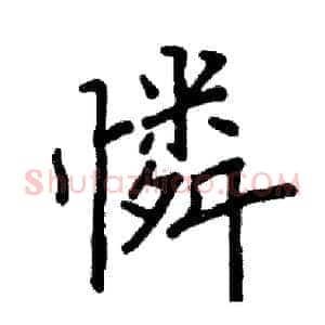 憐