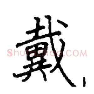戴