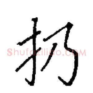 扔