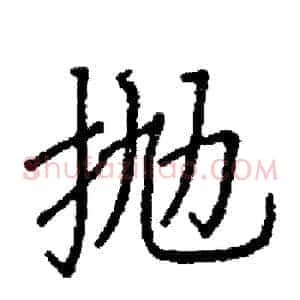 抛