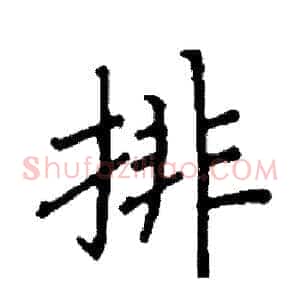 排