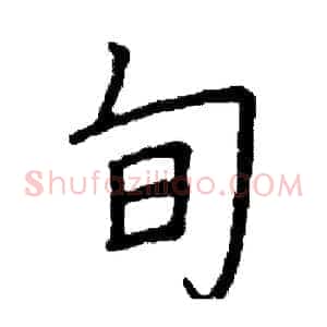旬