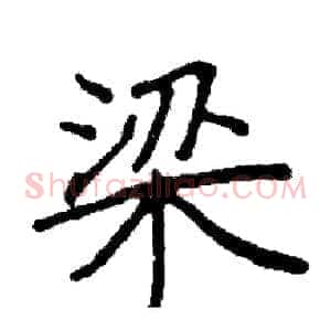 梁