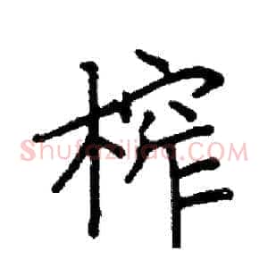 榨