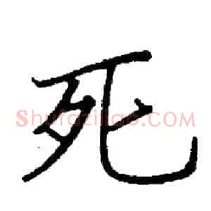 死