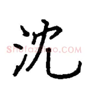 沈