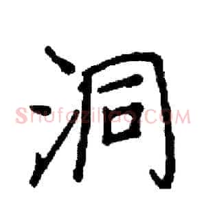 洞