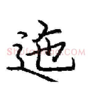 迤
