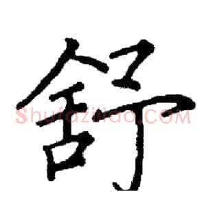舒