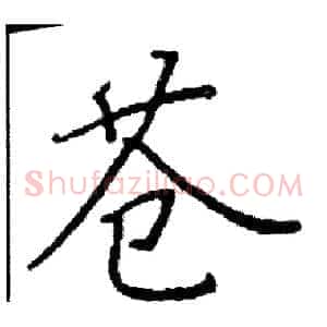 苍