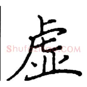虚
