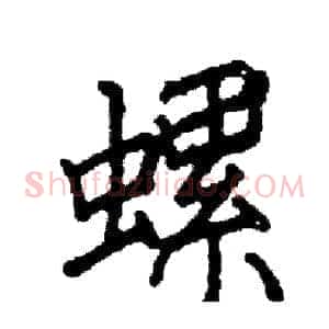 螺
