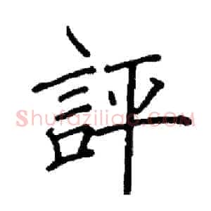 評