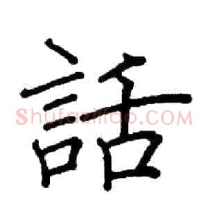 話