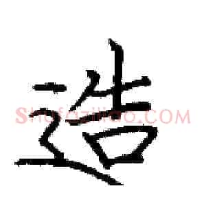 造