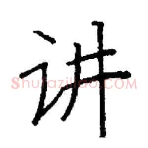 讲