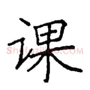 课