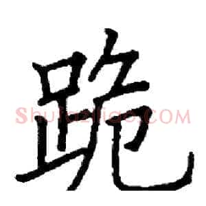 跪