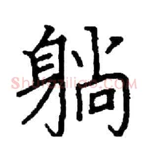 躺