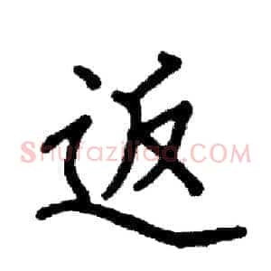 返