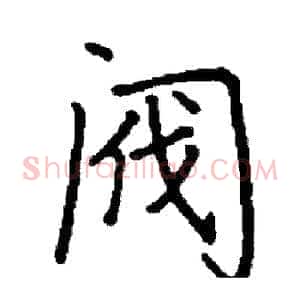 阀