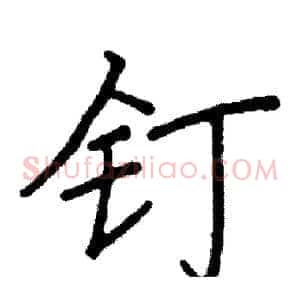 钉