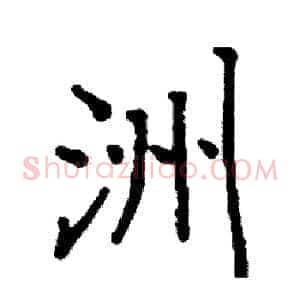 洲