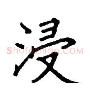 浸