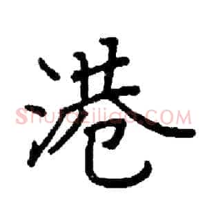 港
