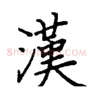 漢