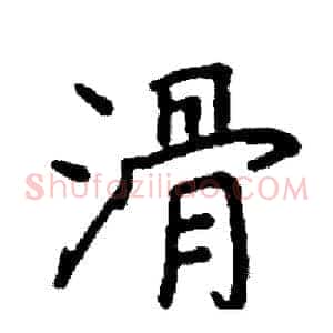 滑