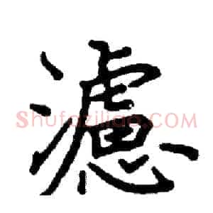 濾