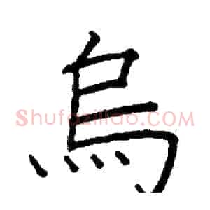 烏