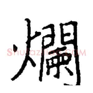 爛