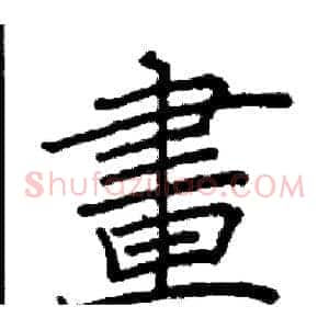 畫