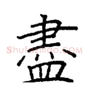 盡