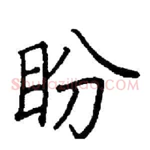 盼