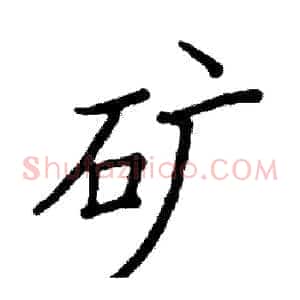 矿