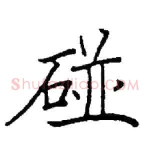碰